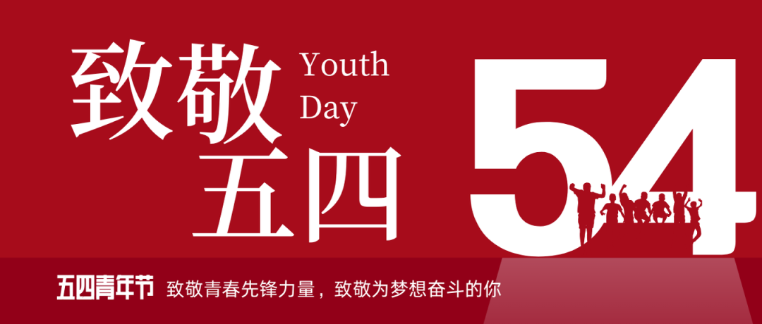 致敬五四 | 一起感受海浚？蟮那啻合确媸盗Γ