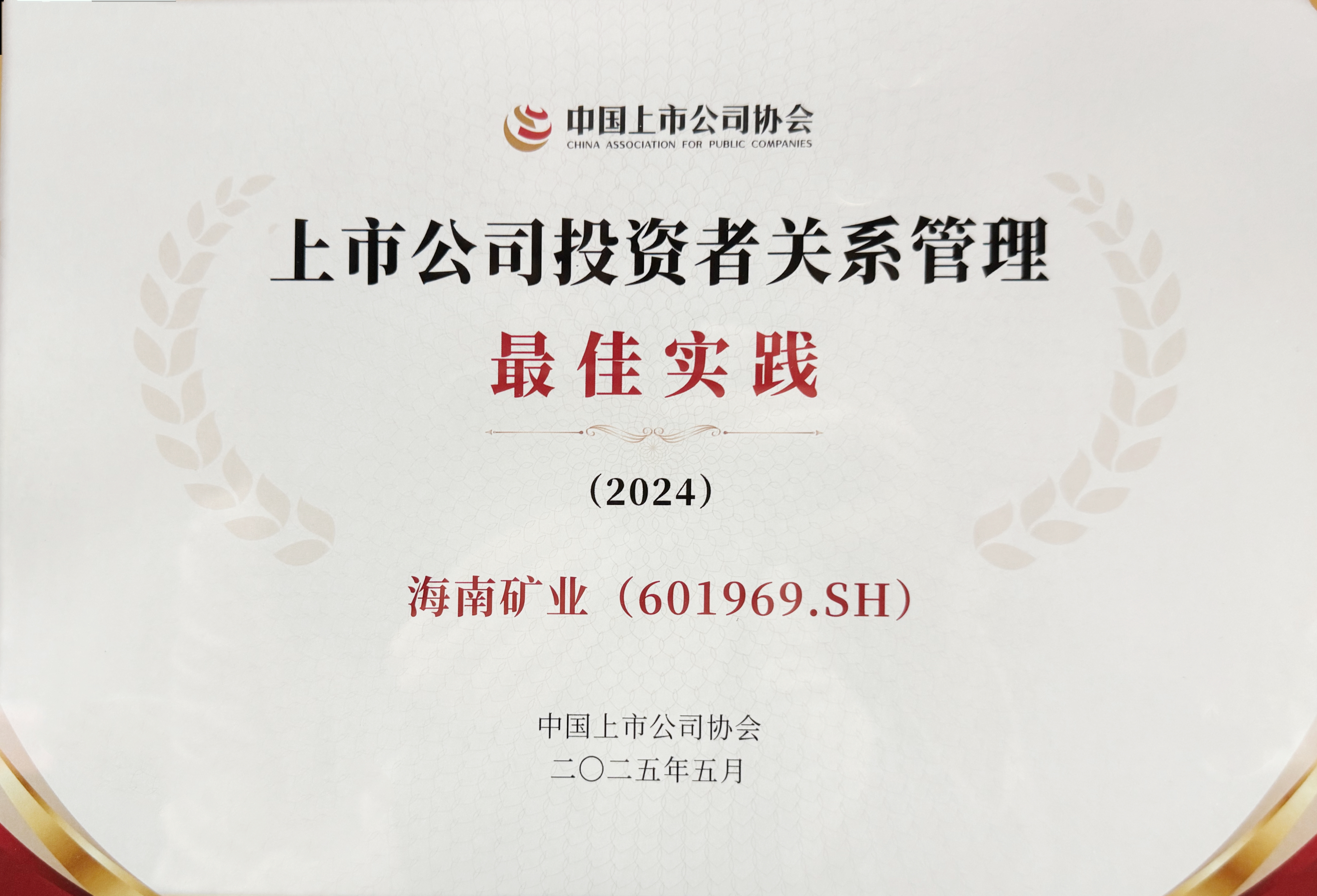 菠菜担保网获中上协“上市公司投资者关系治理最佳实践”奖