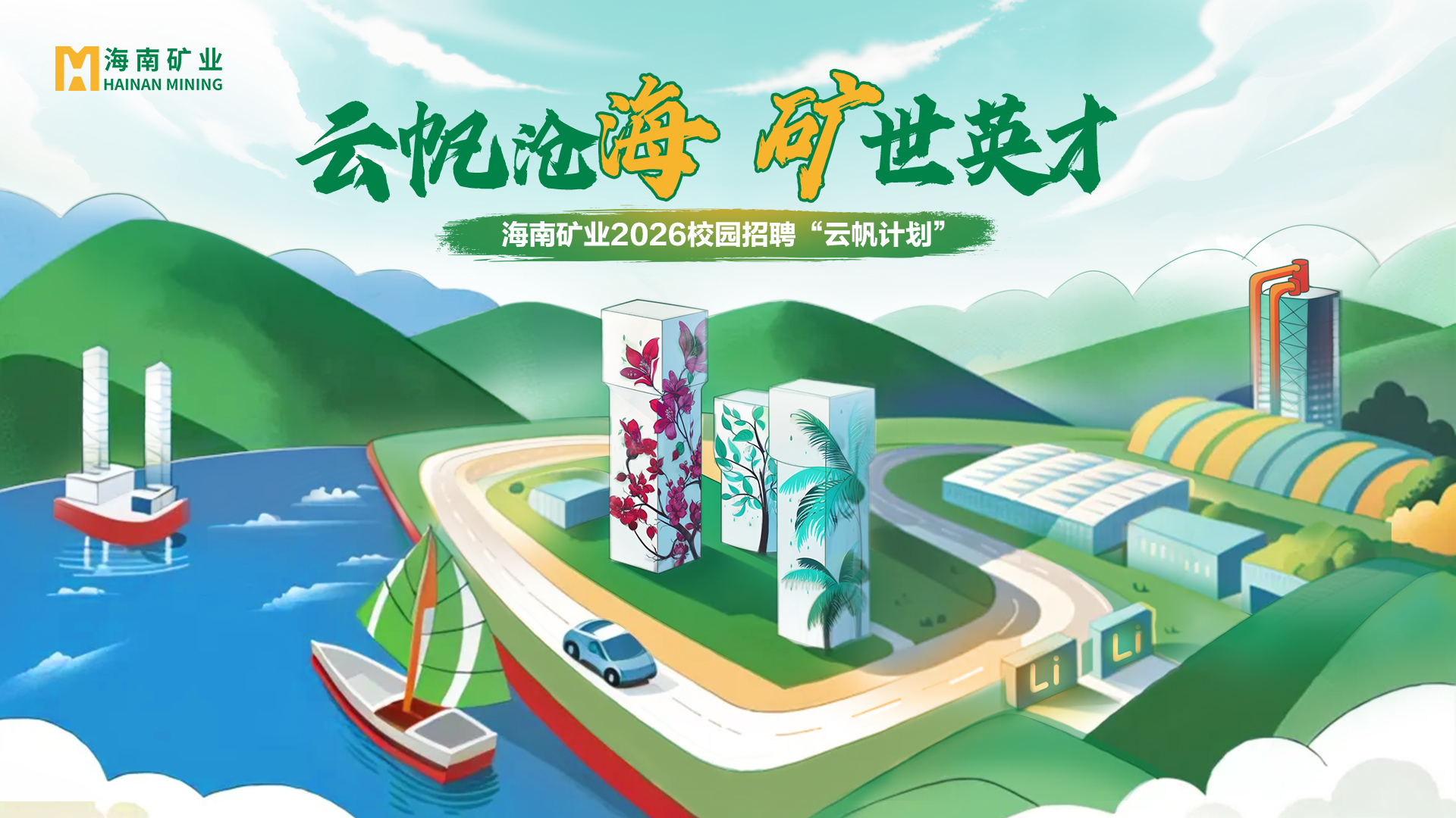 菠菜担保网2026全球校招“云帆妄想”周全启动