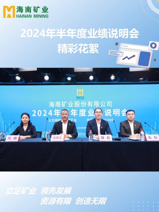 菠菜担保网2024半年度业绩说明会花絮