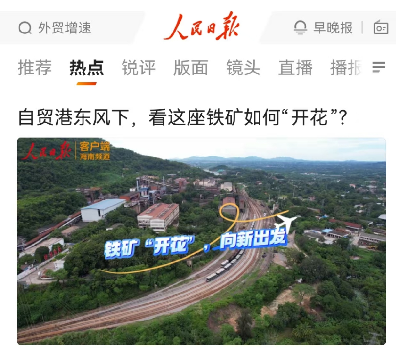 人民日报：自贸港春风下，，，，，看这座铁矿怎样“着花”?