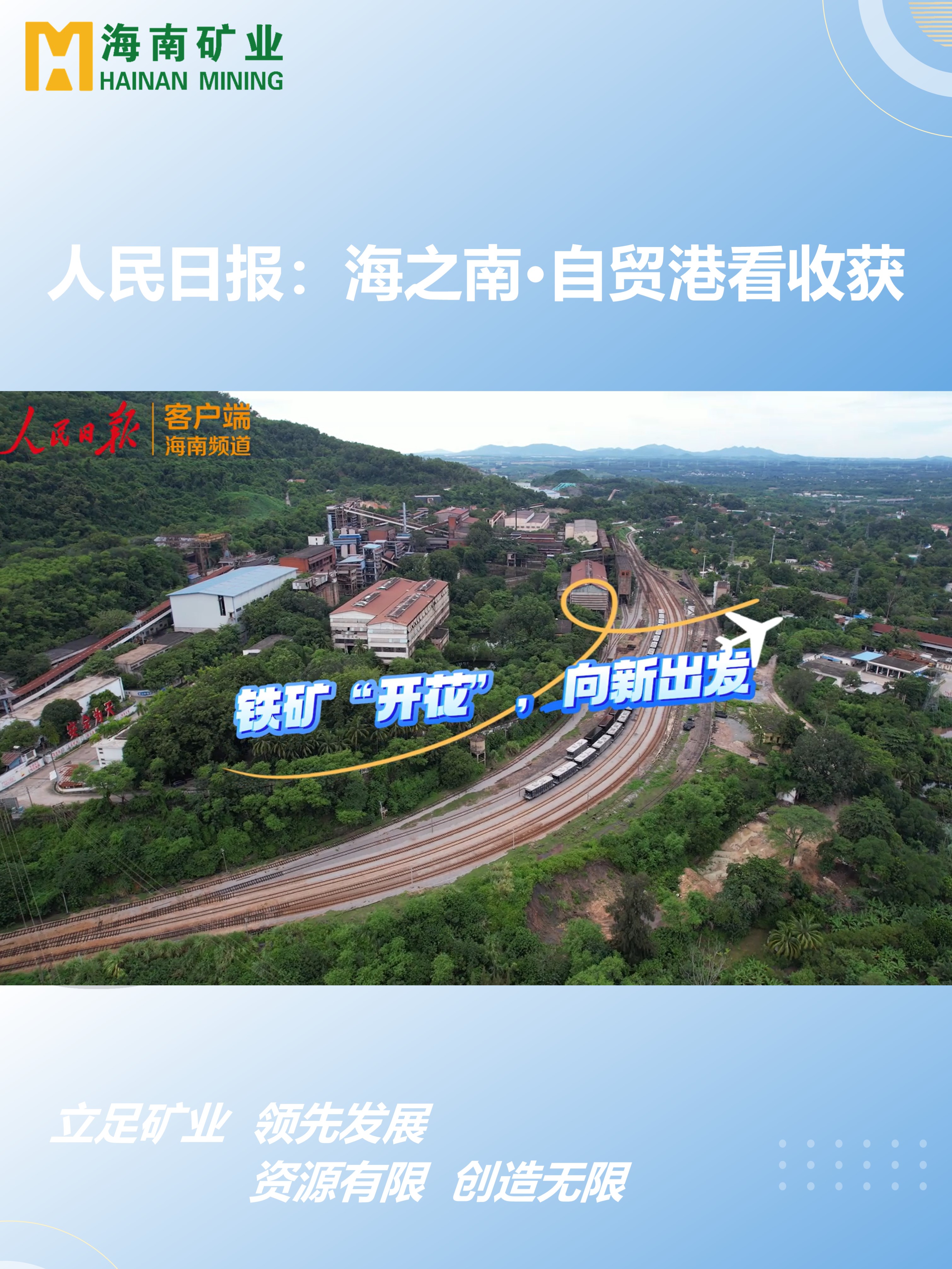 海之南·自贸港看收获丨铁矿“着花”，，，向新出发